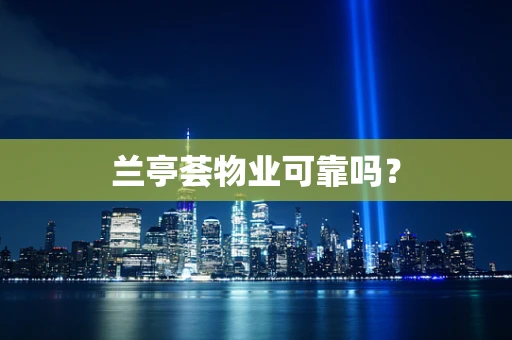 兰亭荟物业可靠吗？