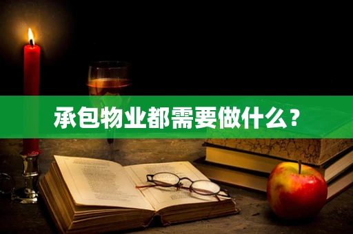 承包物业都需要做什么？