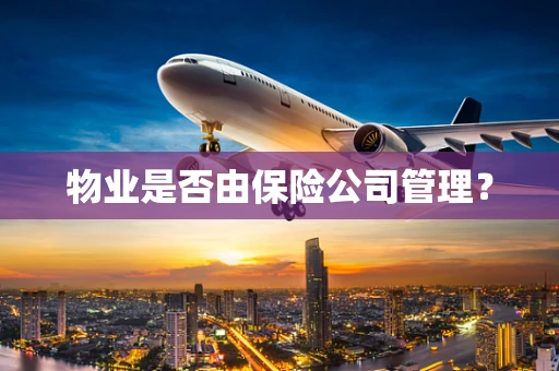 物业是否由保险公司管理？