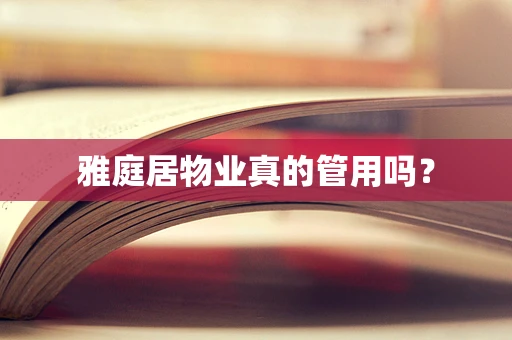 雅庭居物业真的管用吗？