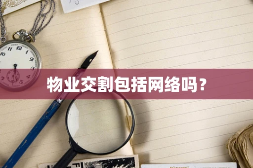 物业交割包括网络吗？