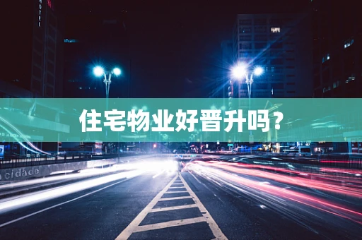 住宅物业好晋升吗？
