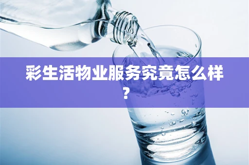 彩生活物业服务究竟怎么样？