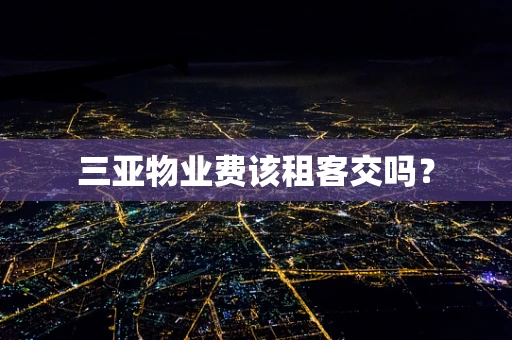 三亚物业费该租客交吗？