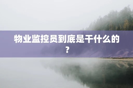 物业监控员到底是干什么的？