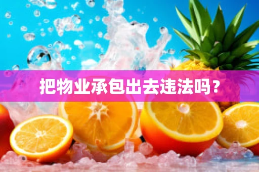 把物业承包出去违法吗？