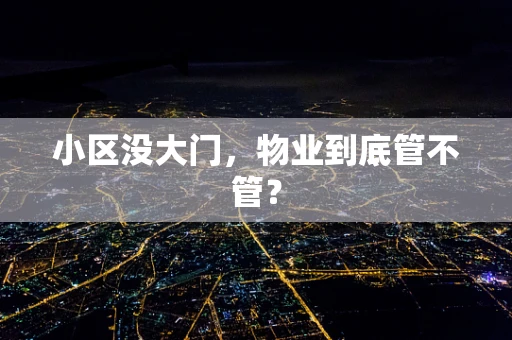 小区没大门，物业到底管不管？