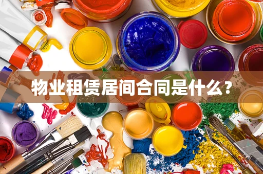 物业租赁居间合同是什么？