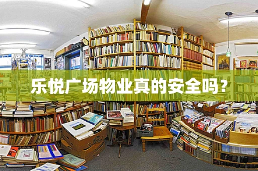 乐悦广场物业真的安全吗？