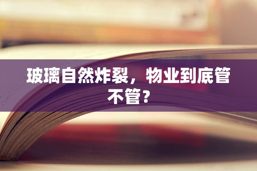 玻璃自然炸裂，物业到底管不管？