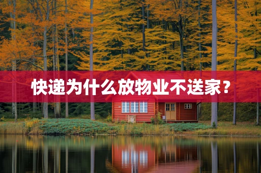 快递为什么放物业不送家？