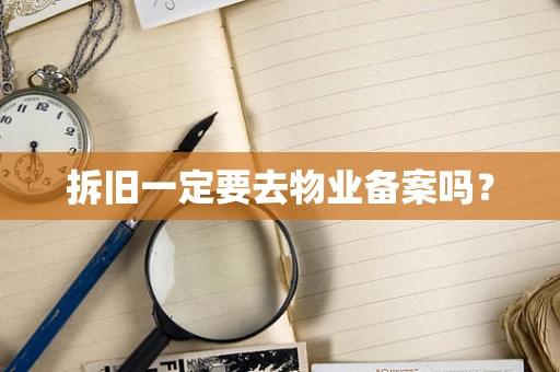拆旧一定要去物业备案吗？
