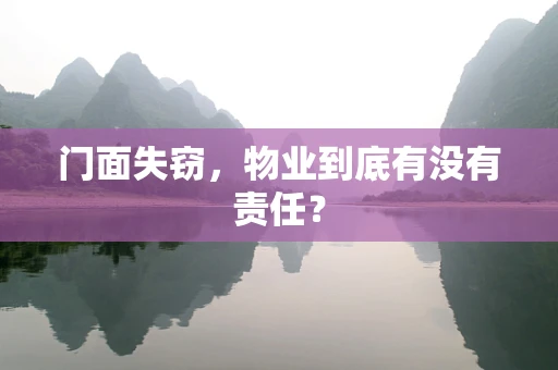 门面失窃，物业到底有没有责任？