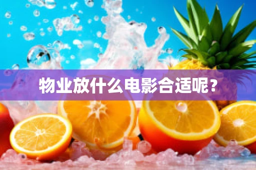 物业放什么电影合适呢？
