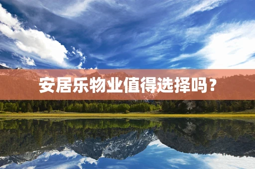 安居乐物业值得选择吗？