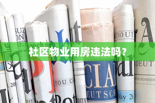 社区物业用房违法吗？