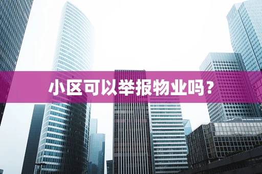 小区可以举报物业吗？