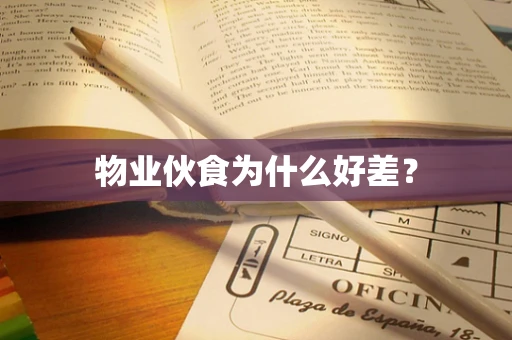 物业伙食为什么好差？