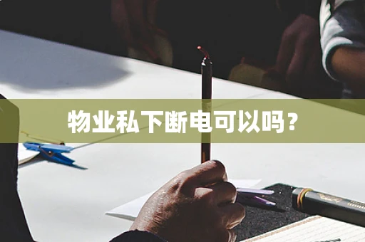 物业私下断电可以吗？