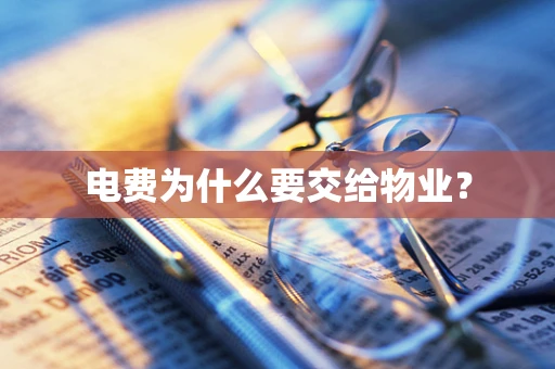 电费为什么要交给物业？