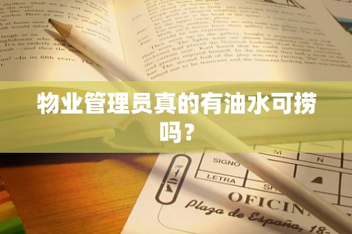 物业管理员真的有油水可捞吗？