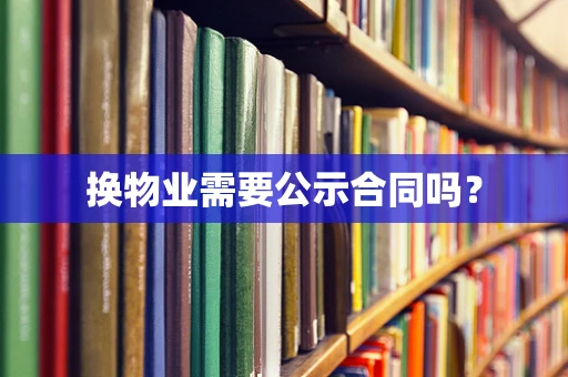 换物业需要公示合同吗？