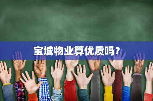 宝城物业算优质吗？
