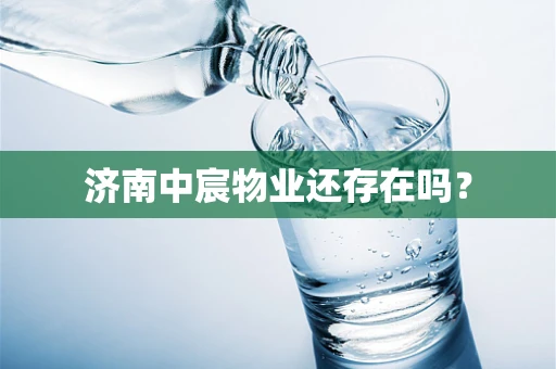 济南中宸物业还存在吗？