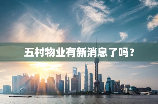 五村物业有新消息了吗？