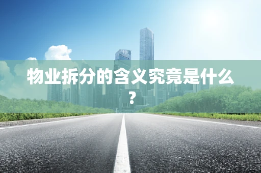 物业拆分的含义究竟是什么？
