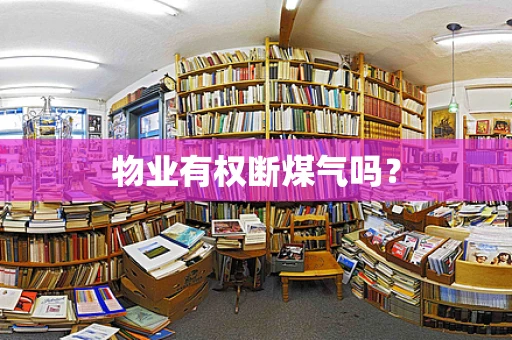 物业有权断煤气吗？