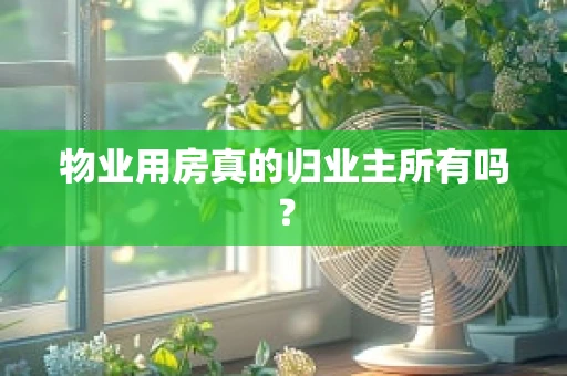 物业用房真的归业主所有吗？