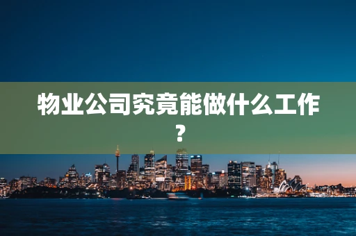 物业公司究竟能做什么工作？