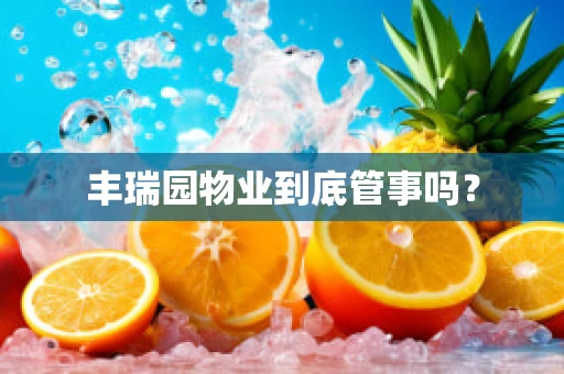 丰瑞园物业到底管事吗？