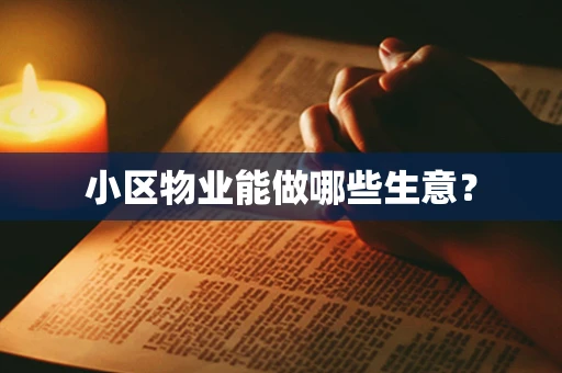 小区物业能做哪些生意？