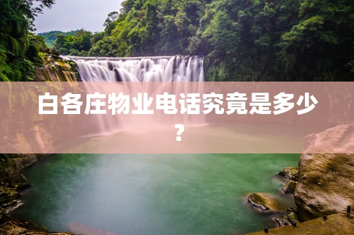 白各庄物业电话究竟是多少？