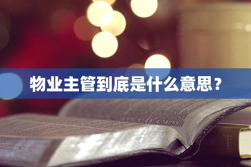 物业主管到底是什么意思？