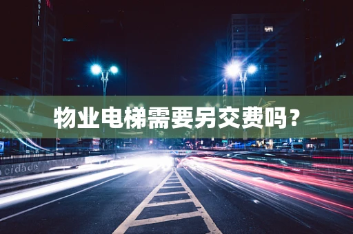 物业电梯需要另交费吗？