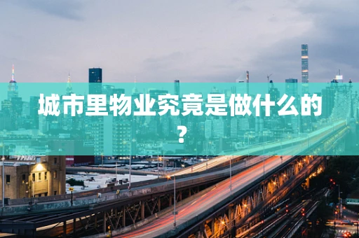 城市里物业究竟是做什么的？