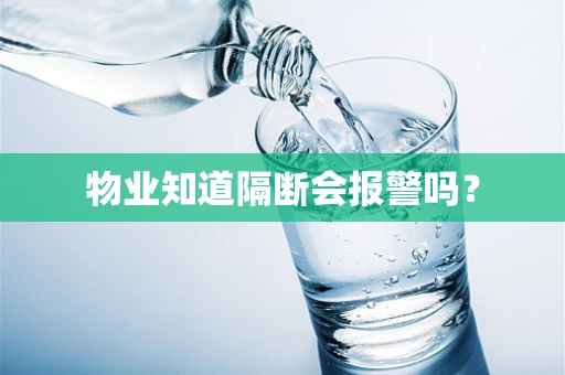 物业知道隔断会报警吗？