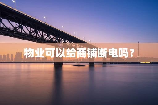 物业可以给商铺断电吗？