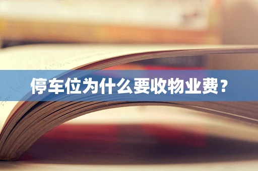 停车位为什么要收物业费？