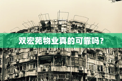 双宏苑物业真的可靠吗？