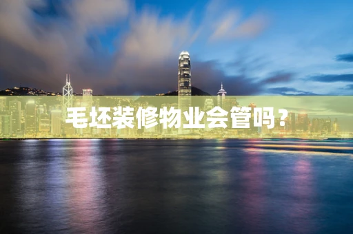 毛坯装修物业会管吗？