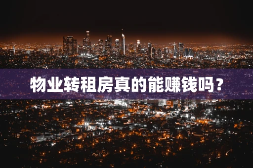 物业转租房真的能赚钱吗？