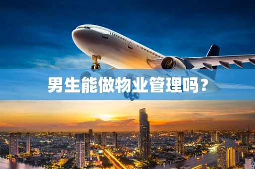 男生能做物业管理吗？