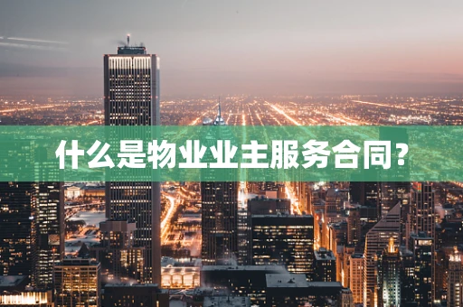 什么是物业业主服务合同？