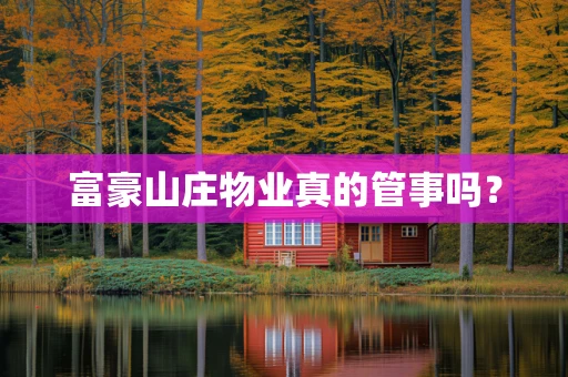富豪山庄物业真的管事吗？