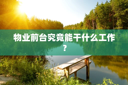 物业前台究竟能干什么工作？