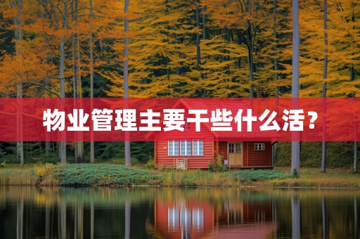 物业管理主要干些什么活？